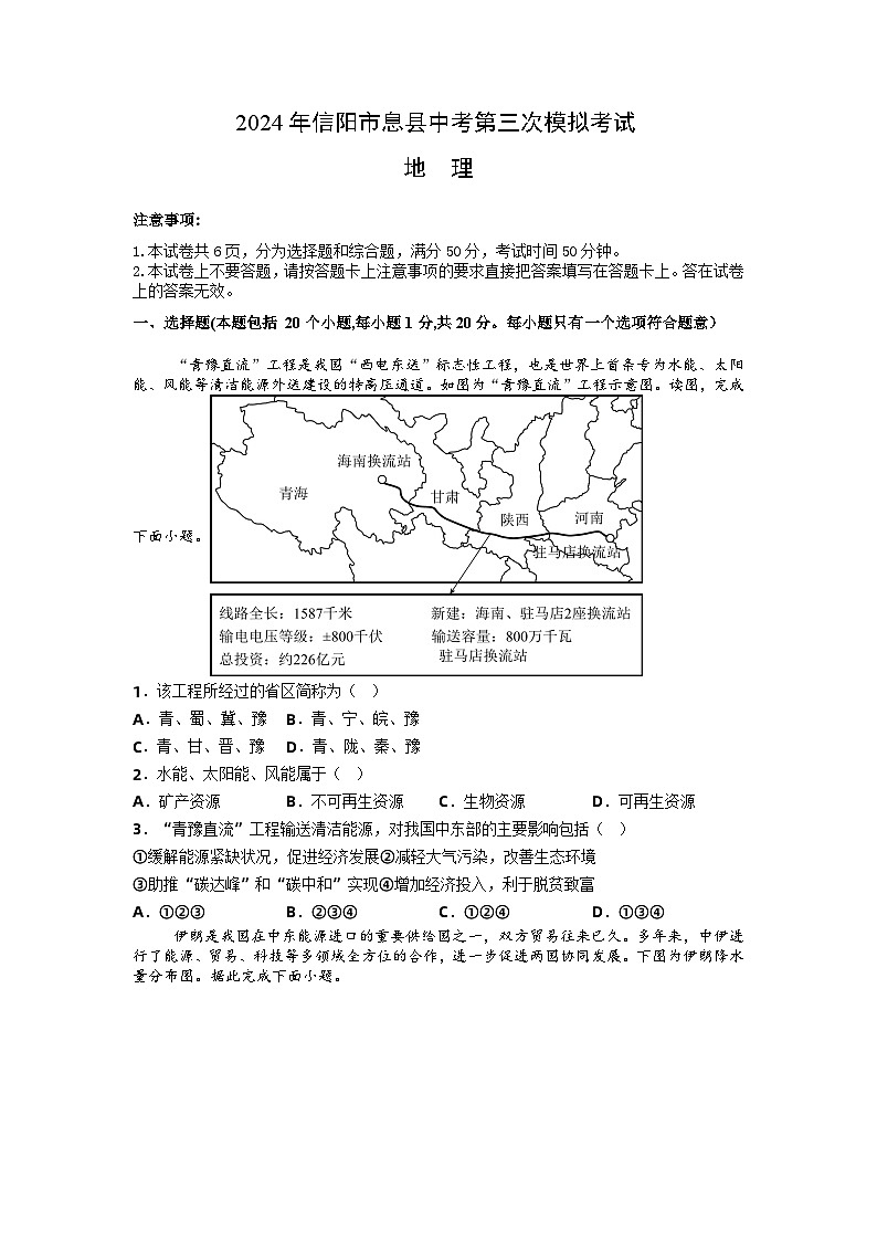 2024年河南省信阳市息县中考三模地理试题01