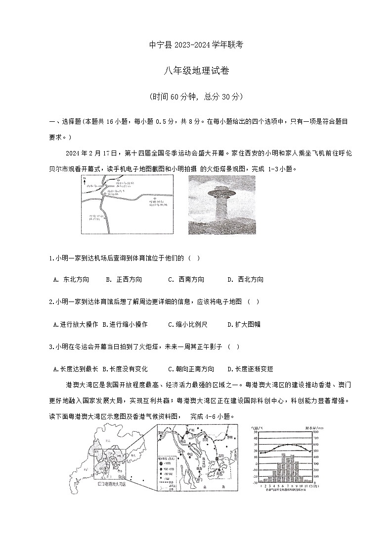 2024年宁夏回族自治区中卫市中宁县部分学校联考中考模拟预测地理试题第1页