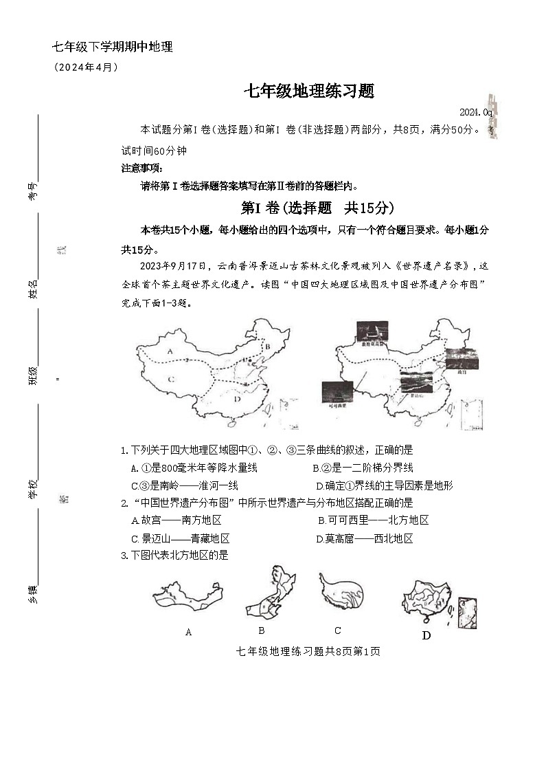 山东省泰安市岱岳区2023-2024学年七年级下学期期中地理试题第1页
