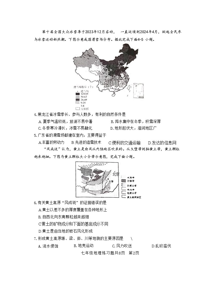 山东省泰安市岱岳区2023-2024学年七年级下学期期中地理试题第2页