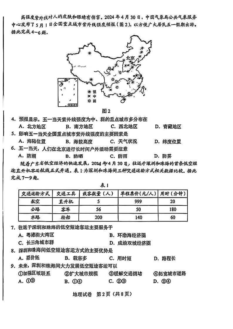 2024年河北省中考地理试题（含答案）02