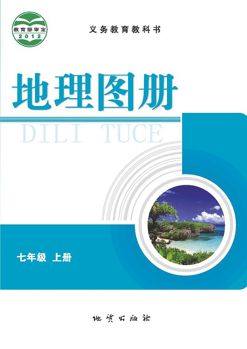 科普版7年级地理上册电子课本【地理图册】第1页