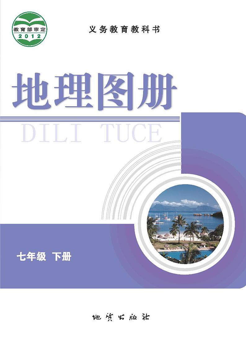 科普版7年级地理下册电子课本【地理图册】第1页