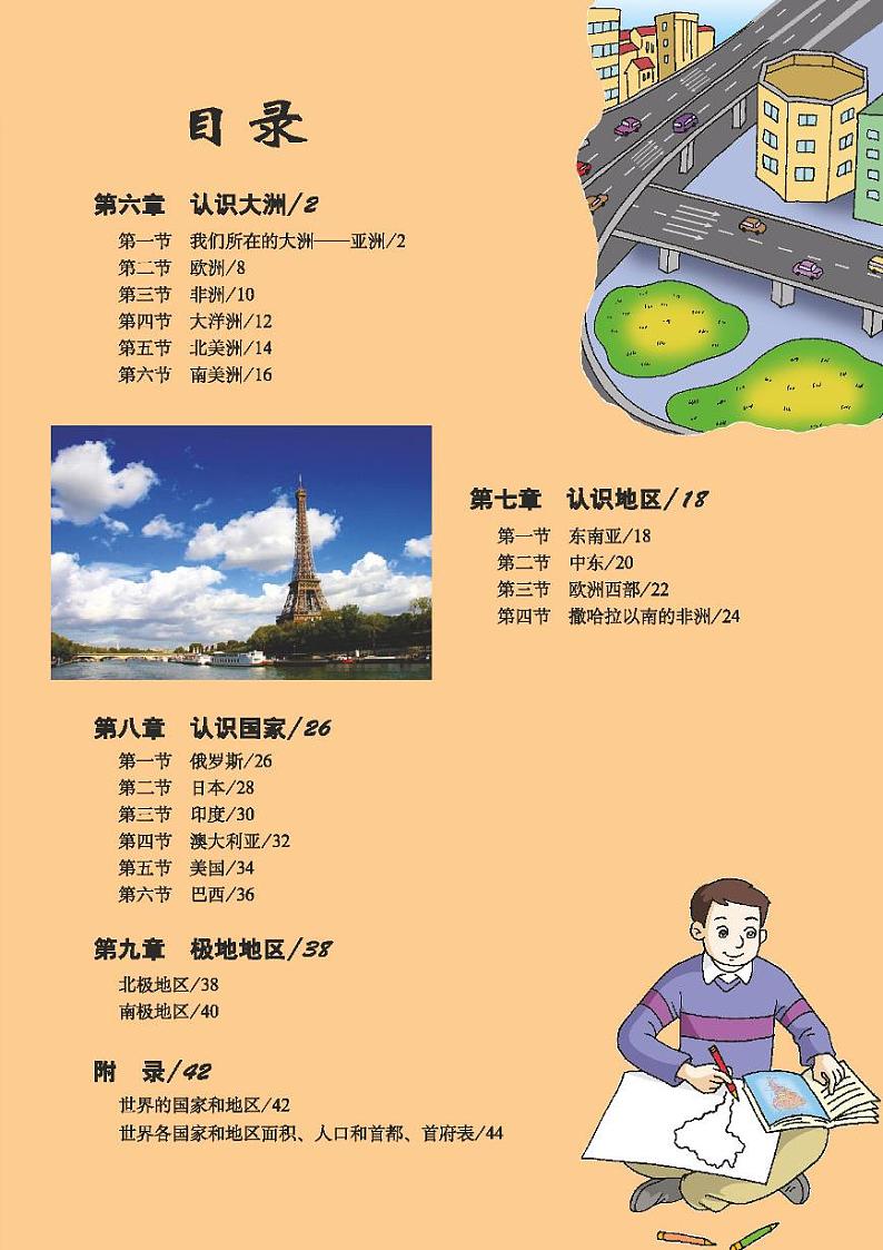 科普版7年级地理下册电子课本【地理图册】第3页