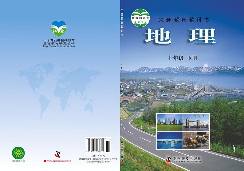 科普版7年级地理下册电子课本【高清教材】01