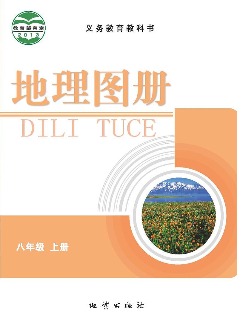 科普版8年级地理上册电子课本【地理图册】第1页