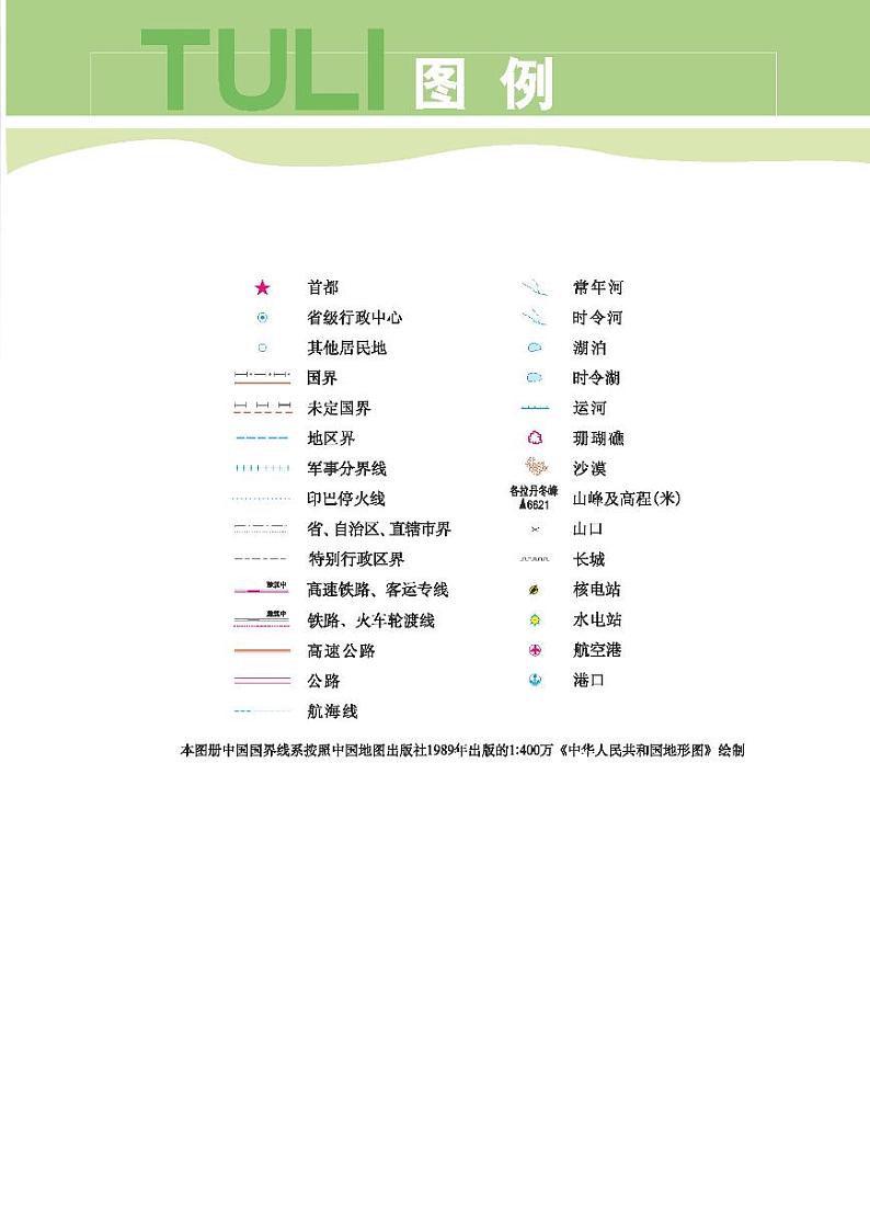 科普版8年级地理上册电子课本【地理图册】第2页