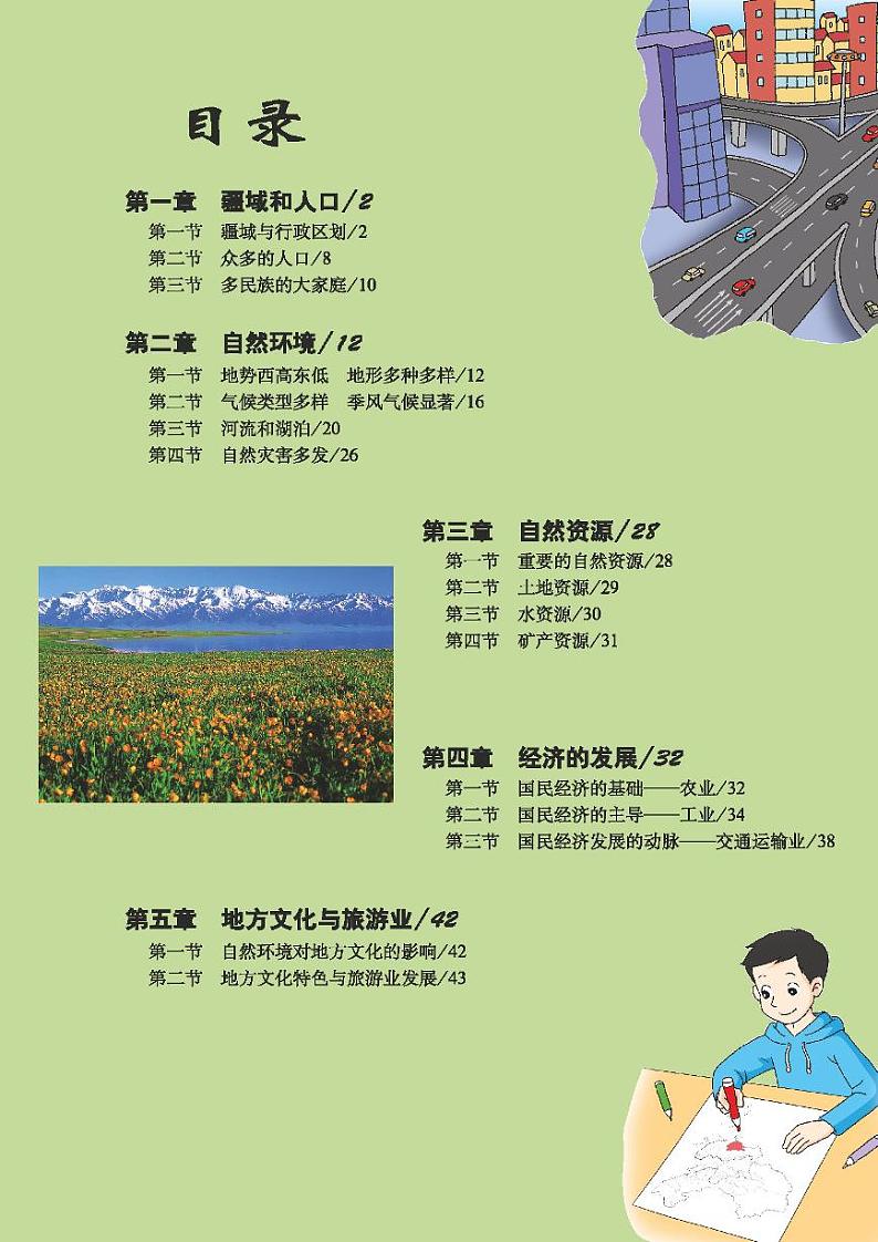 科普版8年级地理上册电子课本【地理图册】第3页