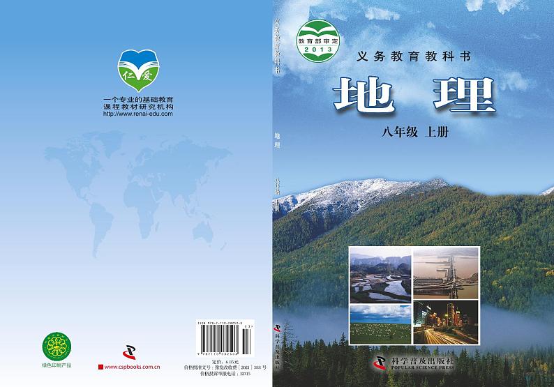科普版8年级地理上册电子课本【高清教材】第1页