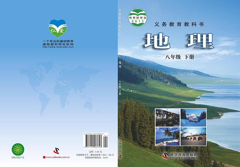 科普版8年级地理下册电子课本【高清教材】01
