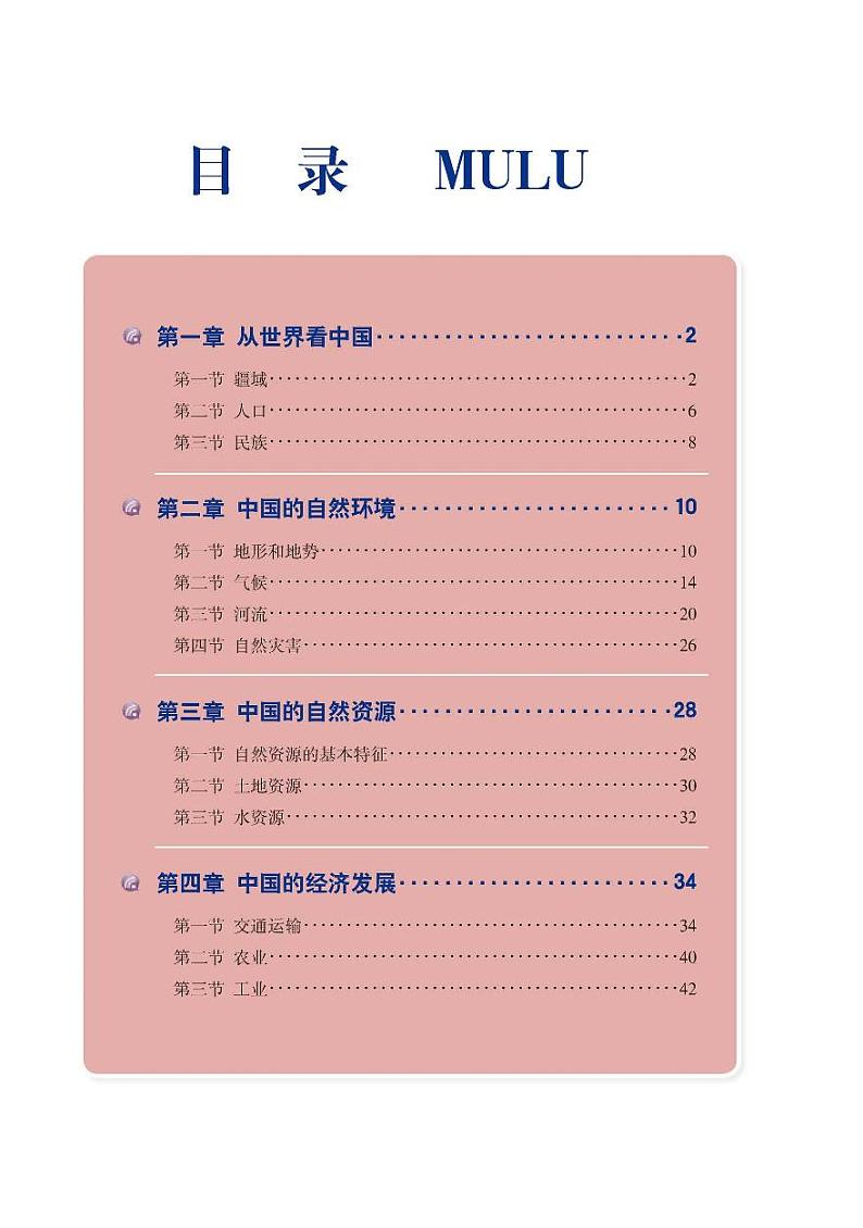 人教版8年级地理上册电子课本【地理图册】03