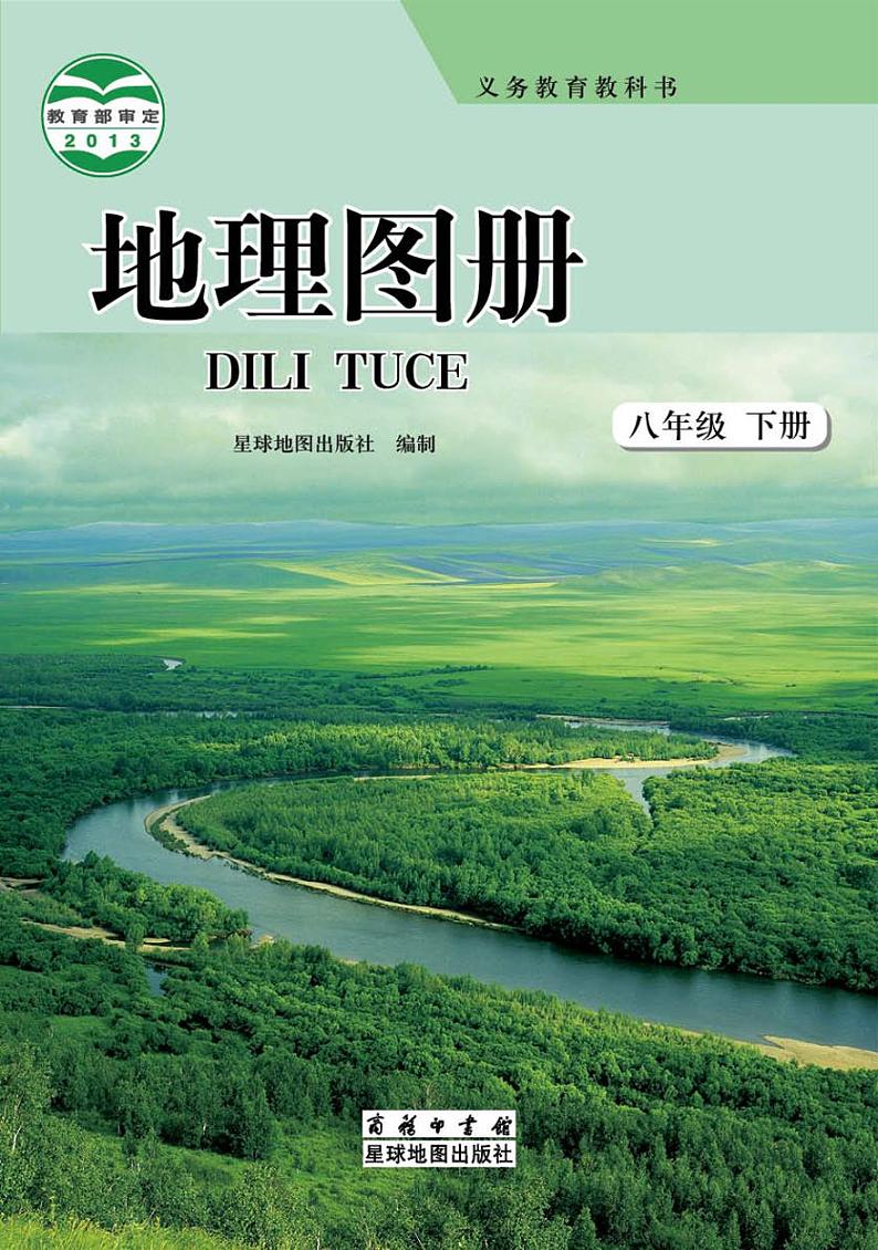 商务版8年级地理下册电子课本【地理图册】第1页