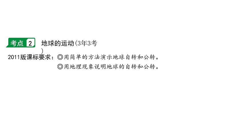 2024安徽中考地理一轮复习模块一 地球与地图 第一章 地球和地球仪 （课件）第7页