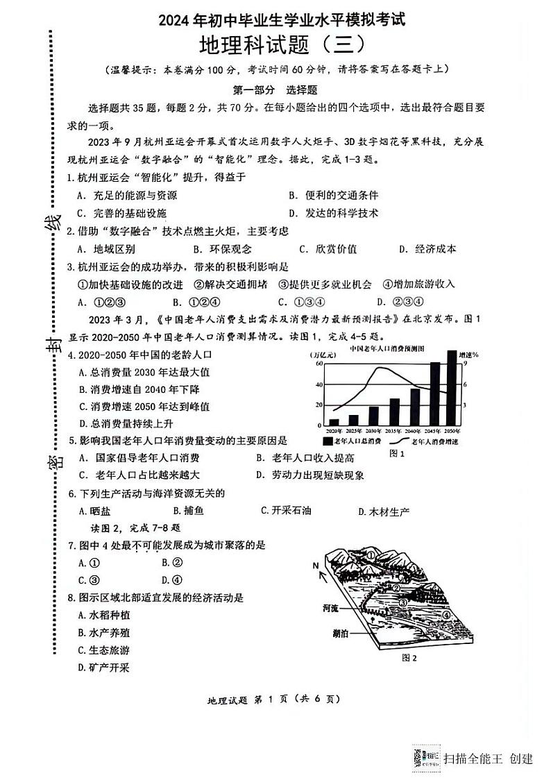 2024年海南省省直辖县级行政单位临高县中考三模地理试题第1页