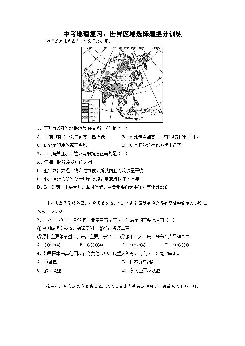 中考地理复习：世界区域选择题提分训练第1页