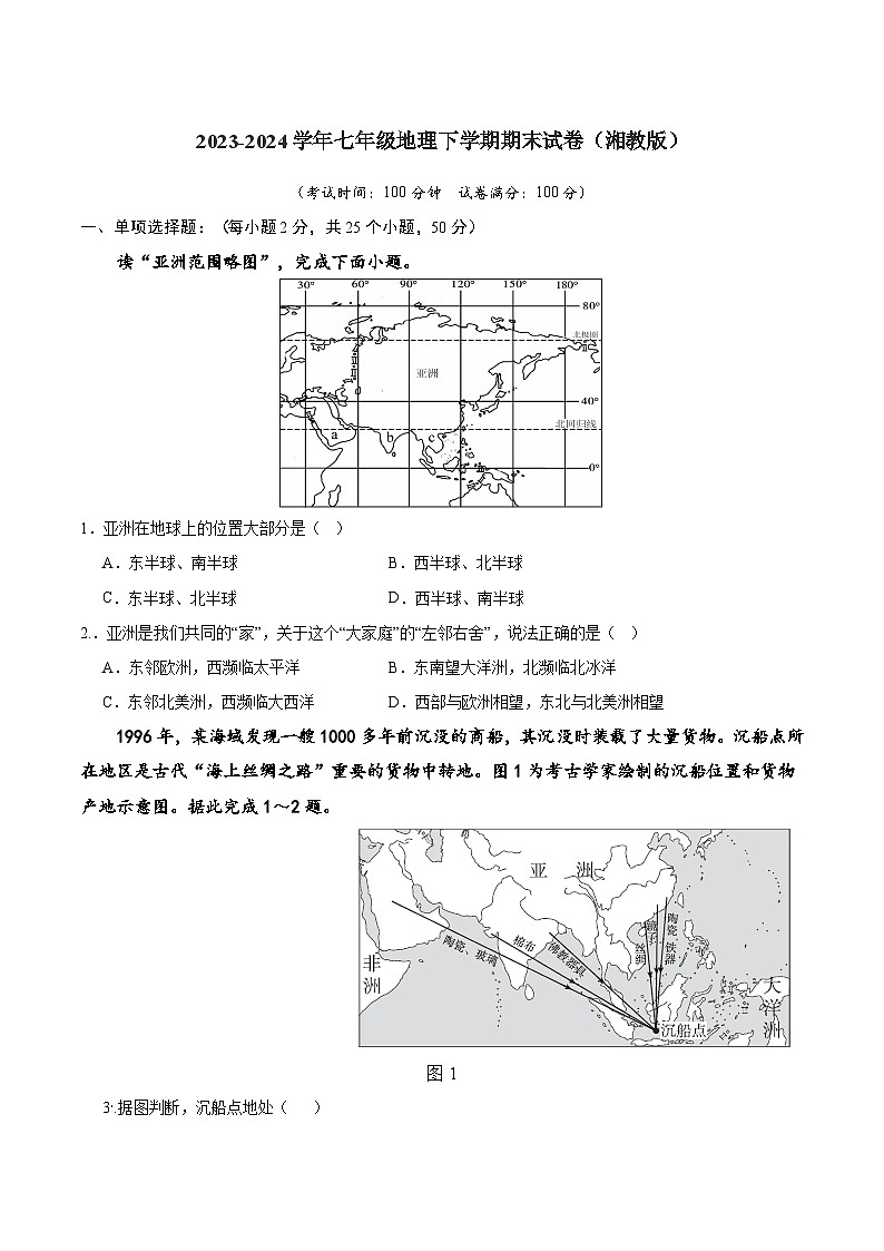 2023-2024学年七年级地理下学期期末试卷（湘教版）第1页