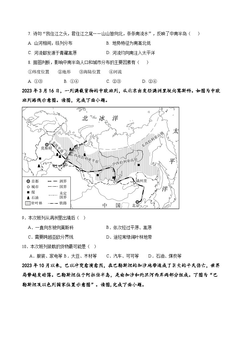 2023-2024学年七年级地理下学期期末试卷（湘教版）第3页