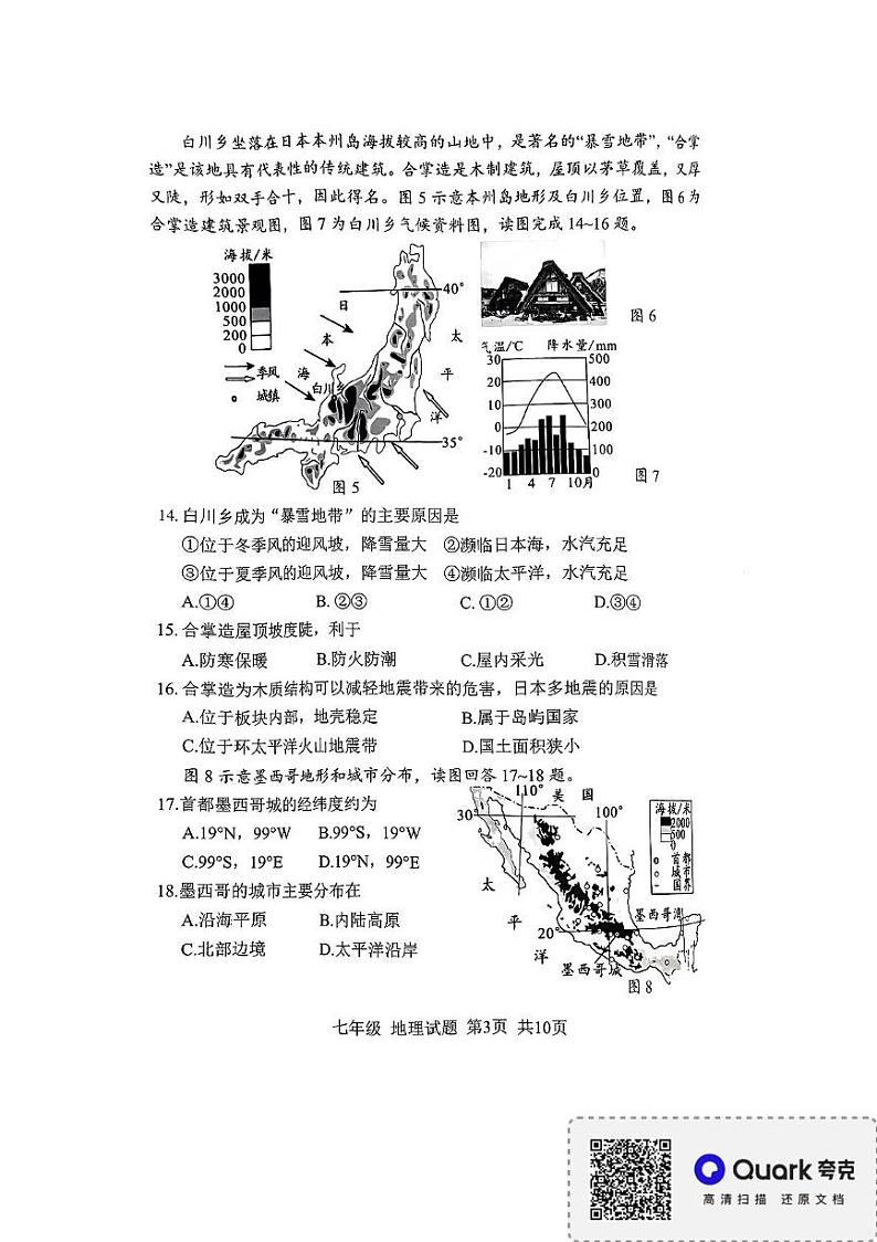 福建省南平市2023-2024学年七年级下学期期末地理试题第3页