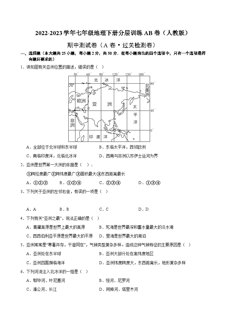 【单元测试】七年级下册地理期中测试（A卷·过关检测卷）-2022-2023学年（人教版）01