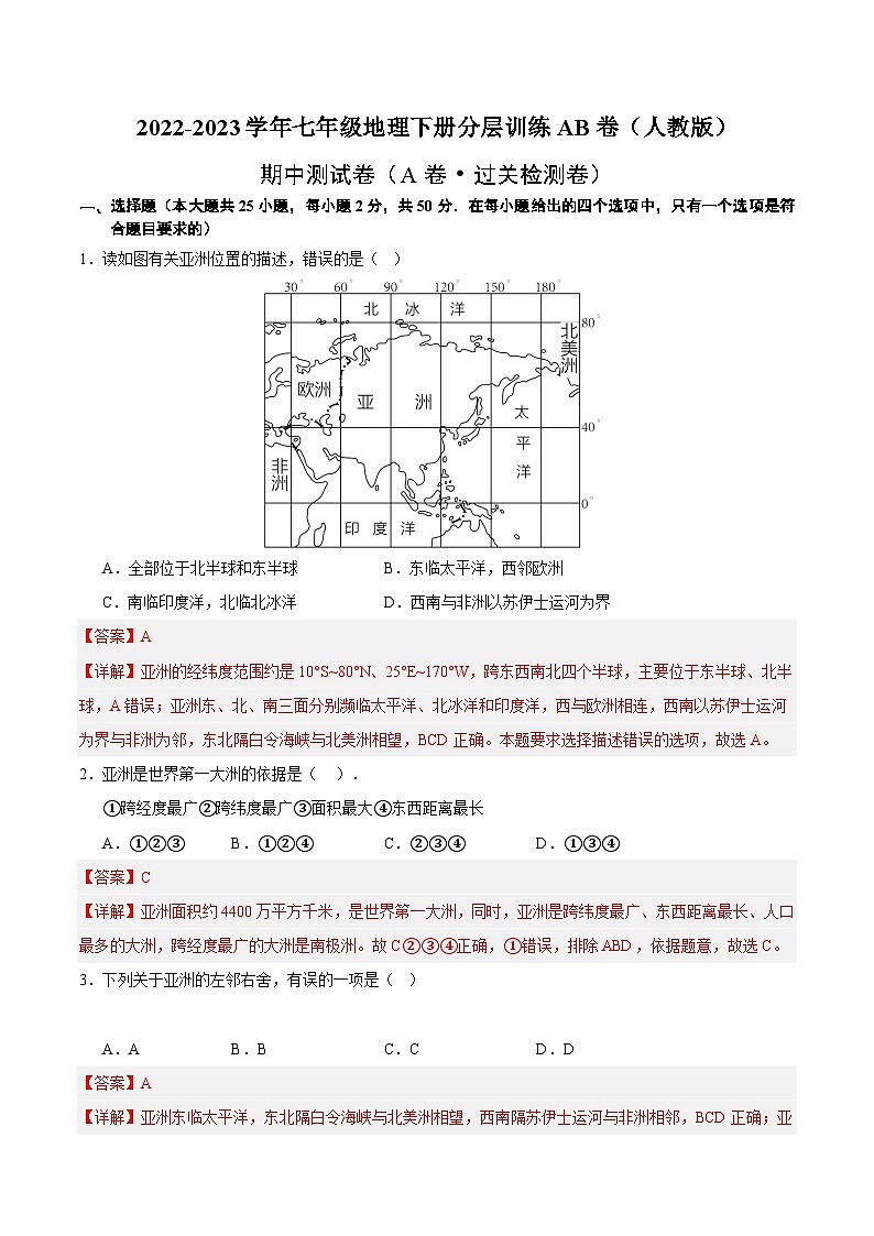 【单元测试】七年级下册地理期中测试（A卷·过关检测卷）-2022-2023学年（人教版）01