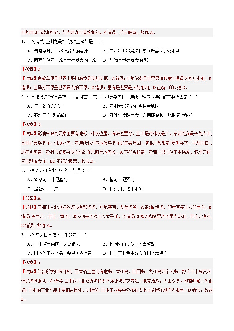 【单元测试】七年级下册地理期中测试（A卷·过关检测卷）-2022-2023学年（人教版）02