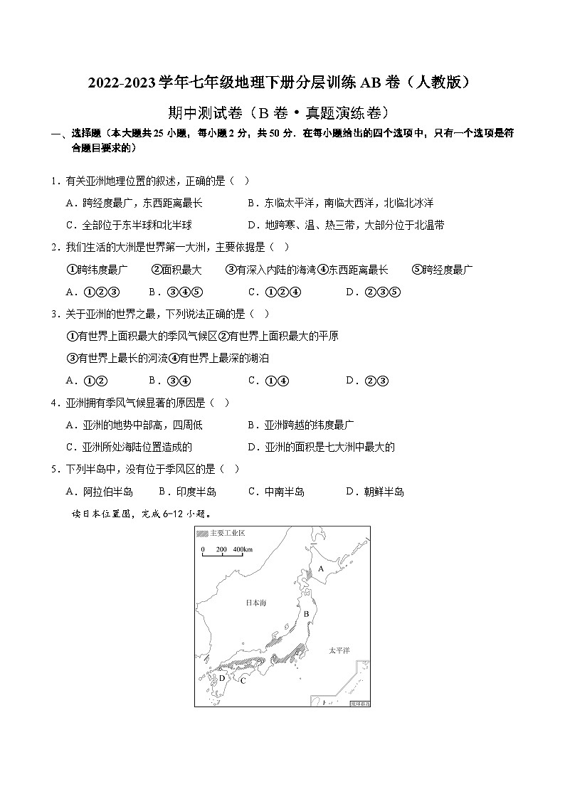 【单元测试】七年级下册地理期中测试（B卷·真题演练卷）-2022-2023（人教版）01