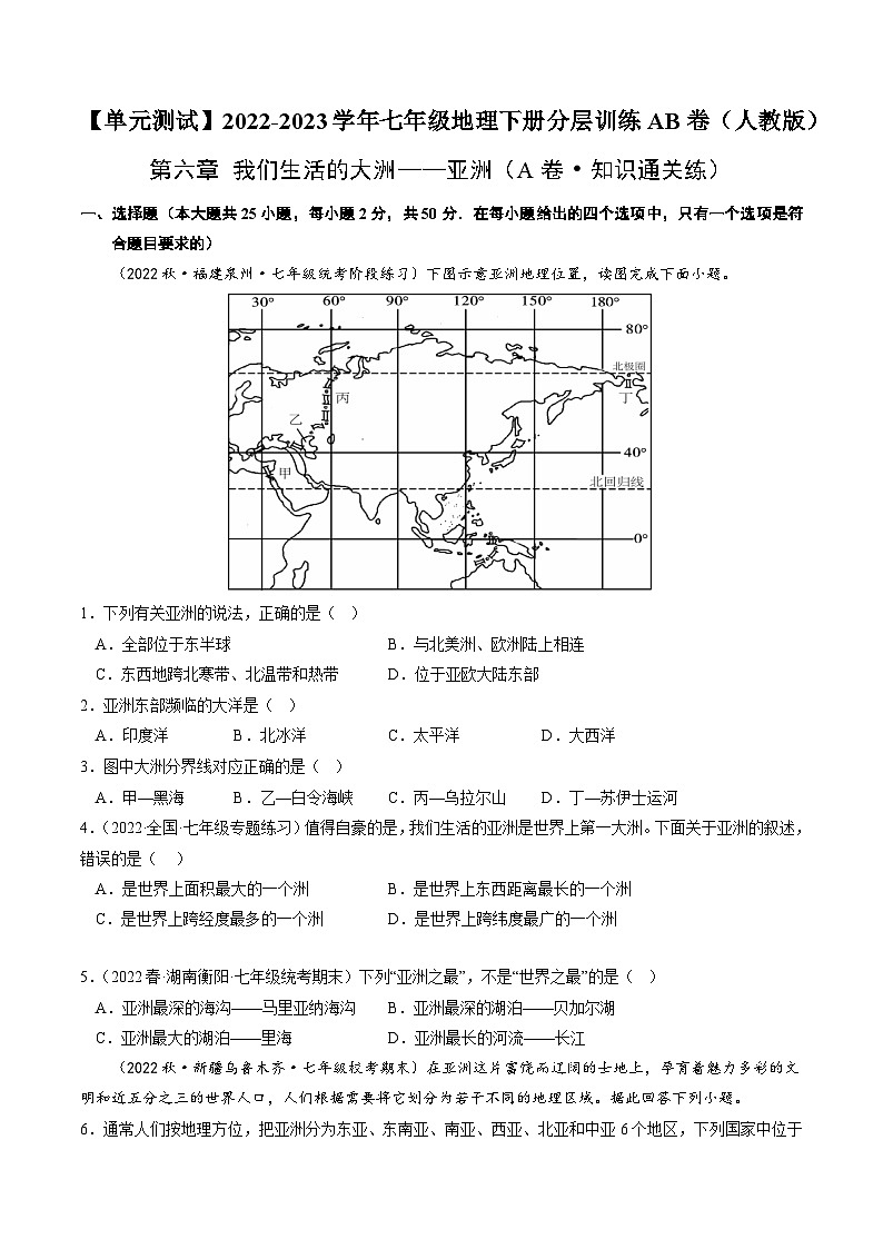 【单元测试】第六章 我们生活的大洲—亚洲（A卷）2022-2023 分层训练AB卷（人教版）01
