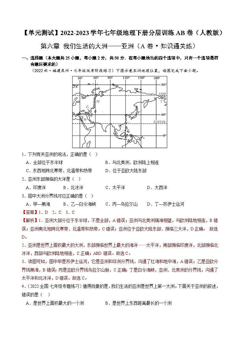 【单元测试】第六章 我们生活的大洲—亚洲（A卷）2022-2023 分层训练AB卷（人教版）01