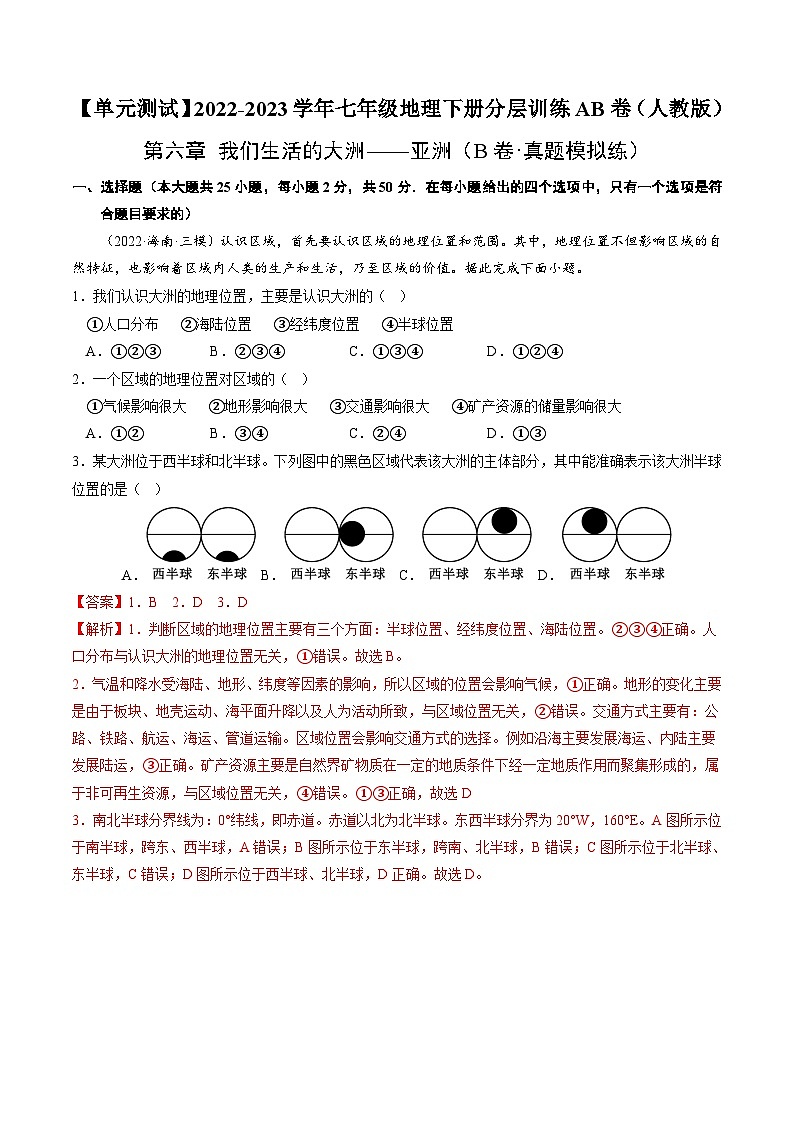 【单元测试】第六章 我们生活的大洲—亚洲（B卷）2022-2023 分层训练AB卷（人教版）01