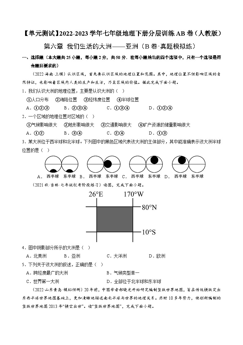 【单元测试】第六章 我们生活的大洲—亚洲（B卷）2022-2023 分层训练AB卷（人教版）01
