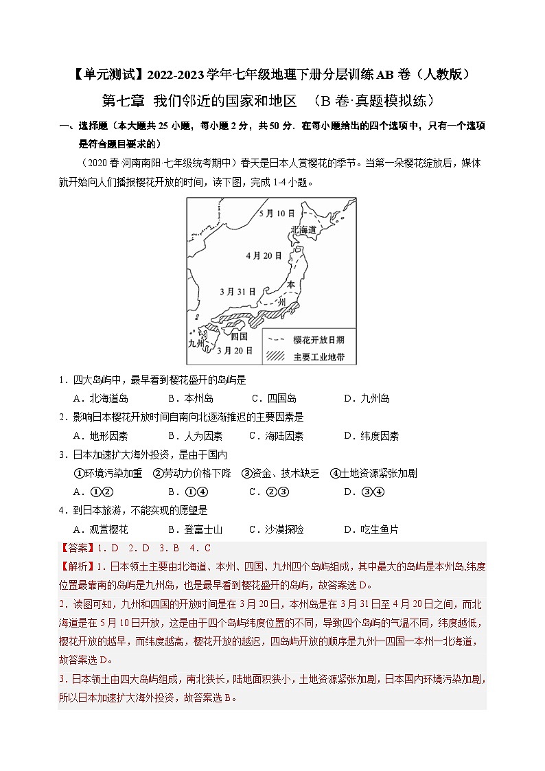 【单元测试】第七章 我们邻近的国家和地区（B卷）2022-2023 （人教版）（解析版）第1页