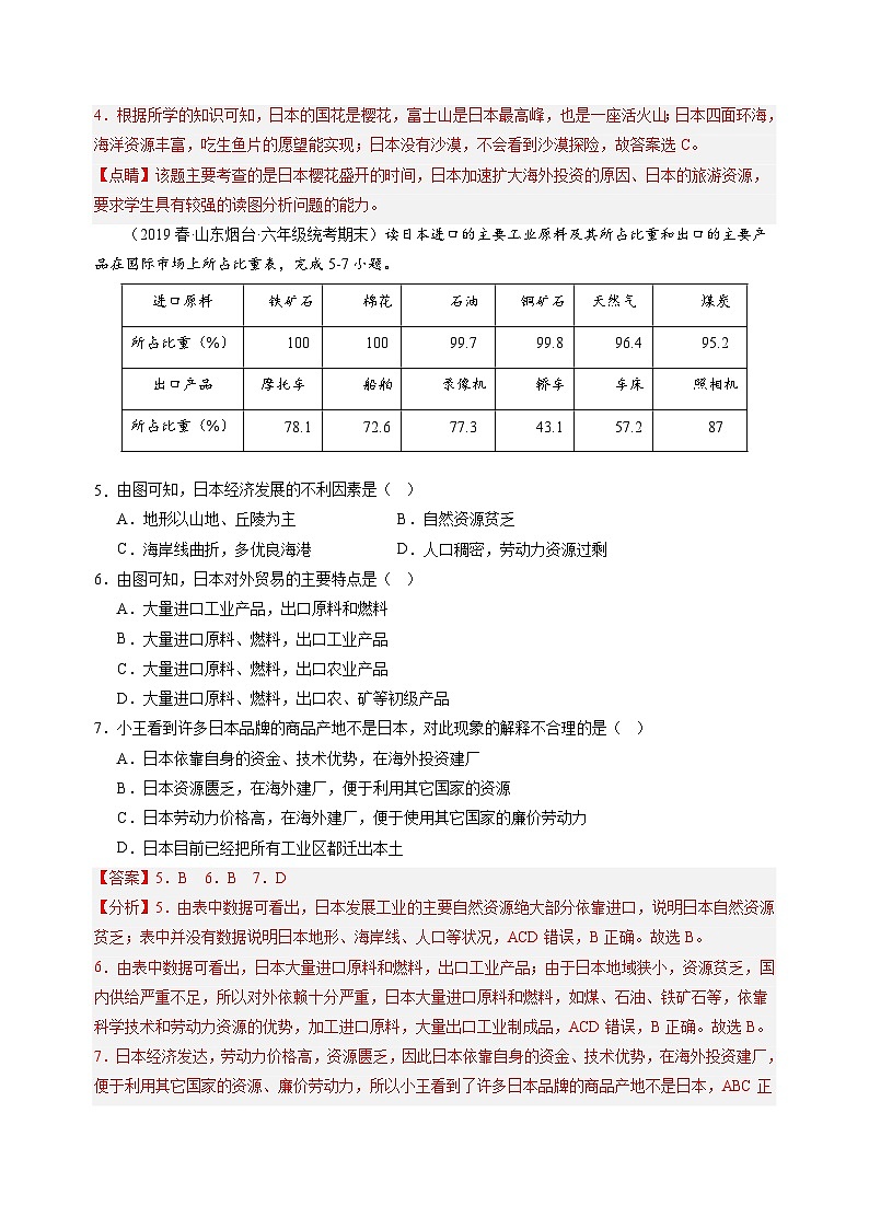 【单元测试】第七章 我们邻近的国家和地区（B卷）2022-2023 （人教版）（解析版）第2页