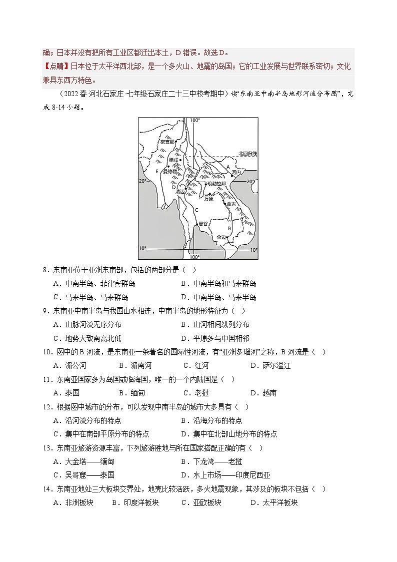 【单元测试】第七章 我们邻近的国家和地区（B卷）2022-2023 （人教版）（解析版）第3页