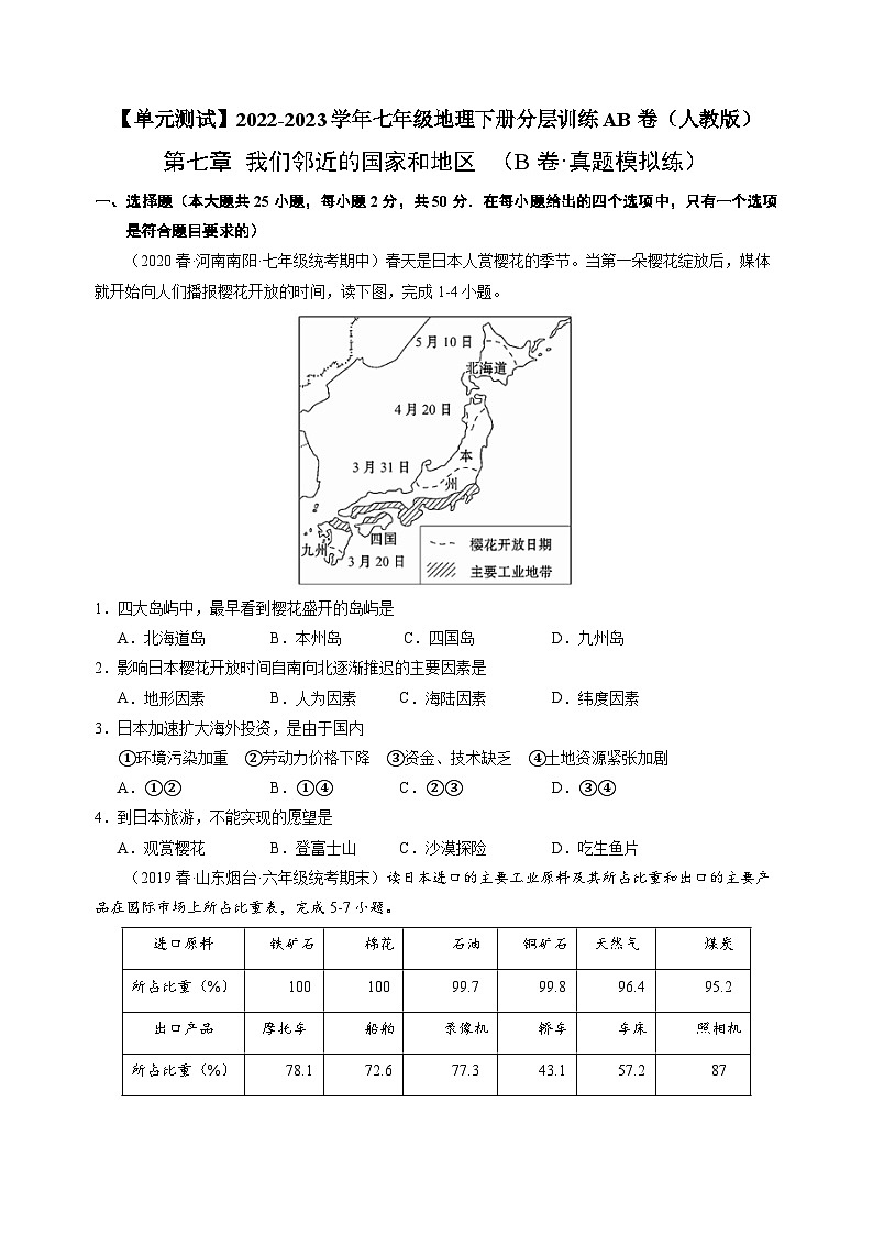 【单元测试】第七章 我们邻近的国家和地区（B卷）2022-2023 （人教版）（原卷版）第1页