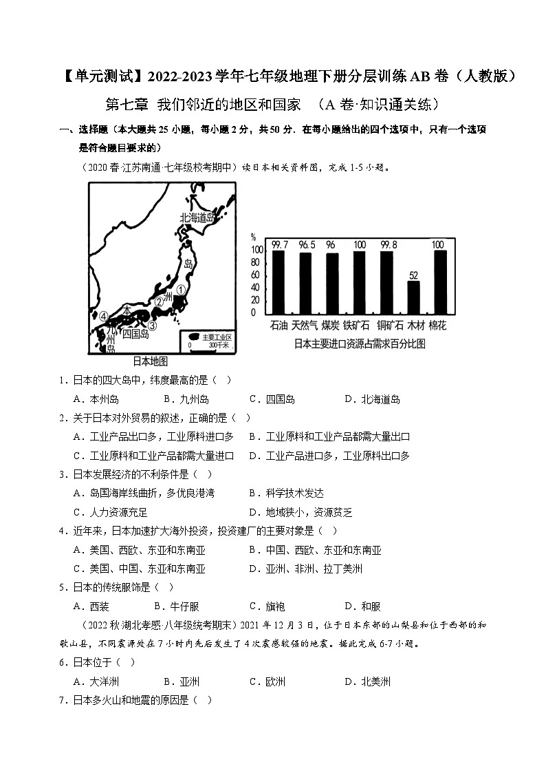 【单元测试】第七章 我们邻近的地区和国家（A卷）2022-2023 （人教版）（原卷版）本第1页