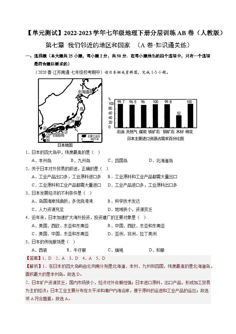 【单元测试】第七章 我们邻近的地区和国家（A卷）2022-2023 （人教版）（解析版）第1页