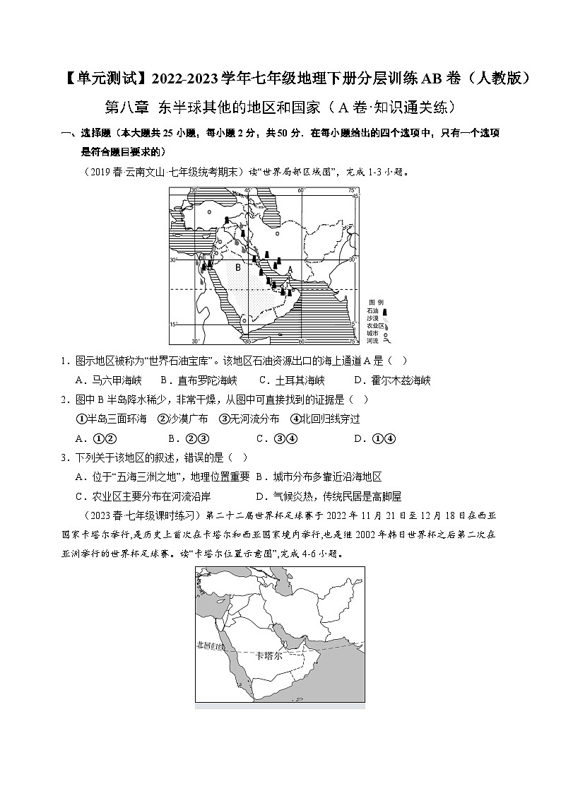 【单元测试】第八章 东半球其他的地区和国家（A卷）2022-2023 分层训练AB卷（人教版）01