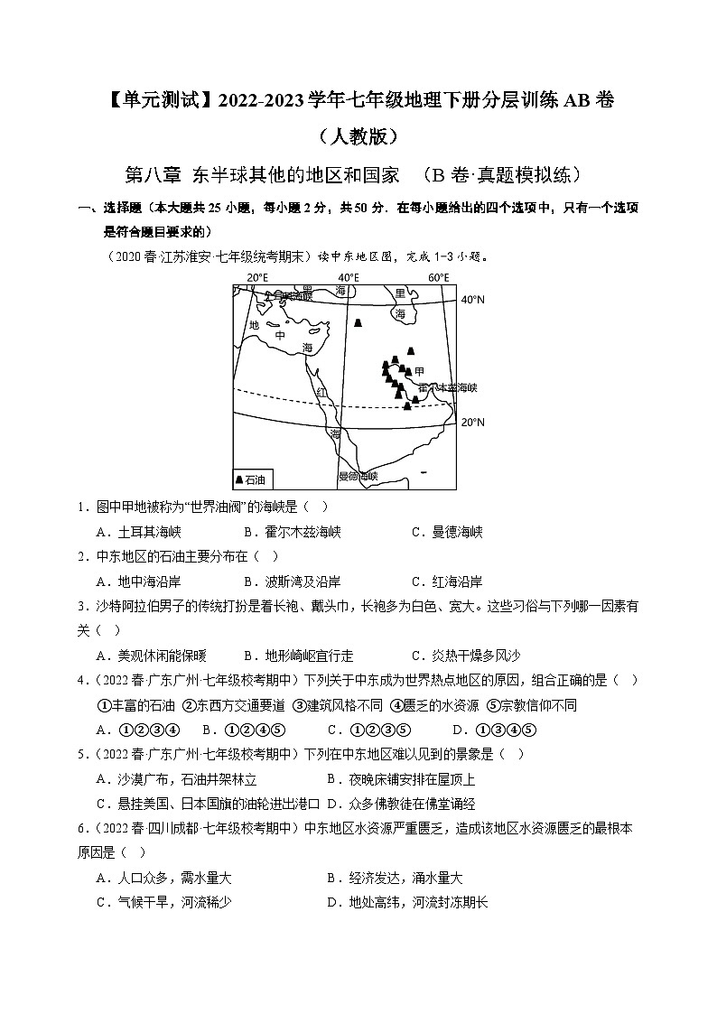【单元测试】第八章 东半球其他的地区和国家（B卷）2022-2023 分层训练AB卷（人教版）01