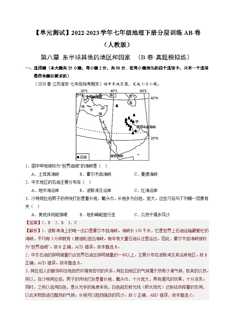 【单元测试】第八章 东半球其他的地区和国家（B卷）2022-2023 分层训练AB卷（人教版）01