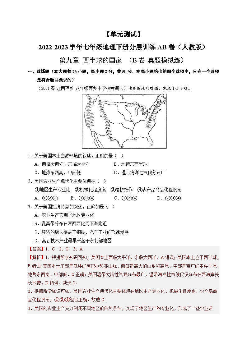 【单元测试】第九章 西半球的国家（B卷）2022-2023 分层训练AB卷（人教版）01