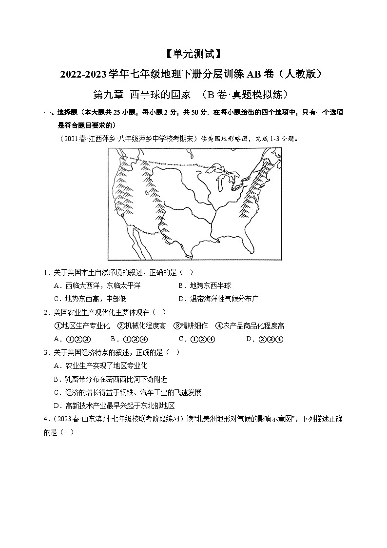 【单元测试】第九章 西半球的国家（B卷）2022-2023 分层训练AB卷（人教版）01