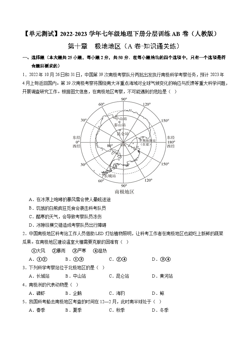 【单元测试】第十章 极地地区（A卷）2022-2023 分层训练AB卷（人教版）01