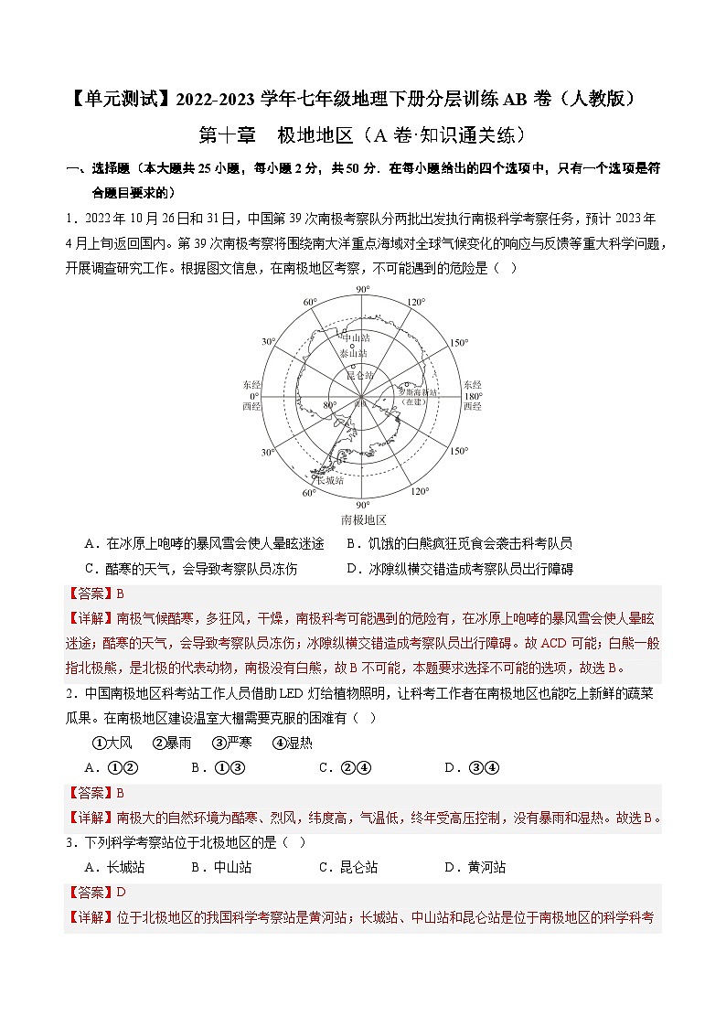 【单元测试】第十章 极地地区（A卷）2022-2023 分层训练AB卷（人教版）01