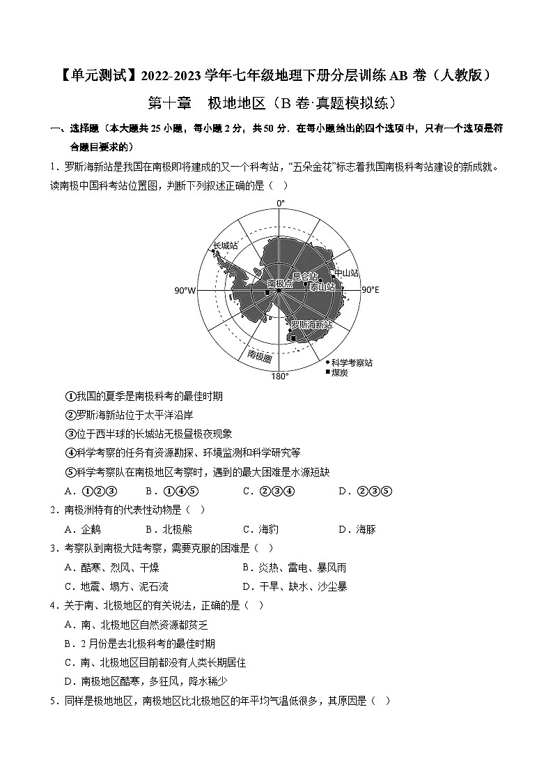 【单元测试】第十章 极地地区（B卷）2022-2023 分层训练AB卷（人教版）01
