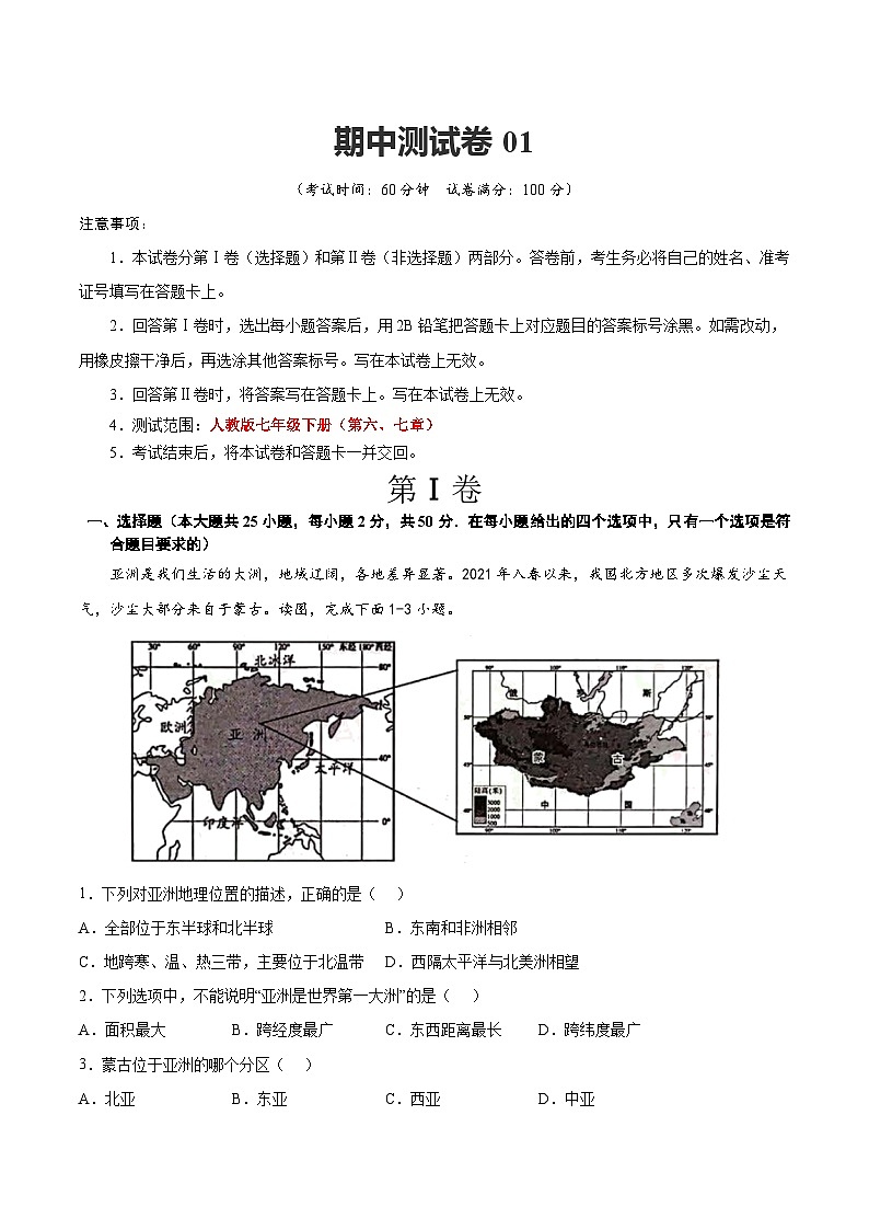 【期中复习】七年级下册地理期中测试卷01（考点变式练习）（人教版）01