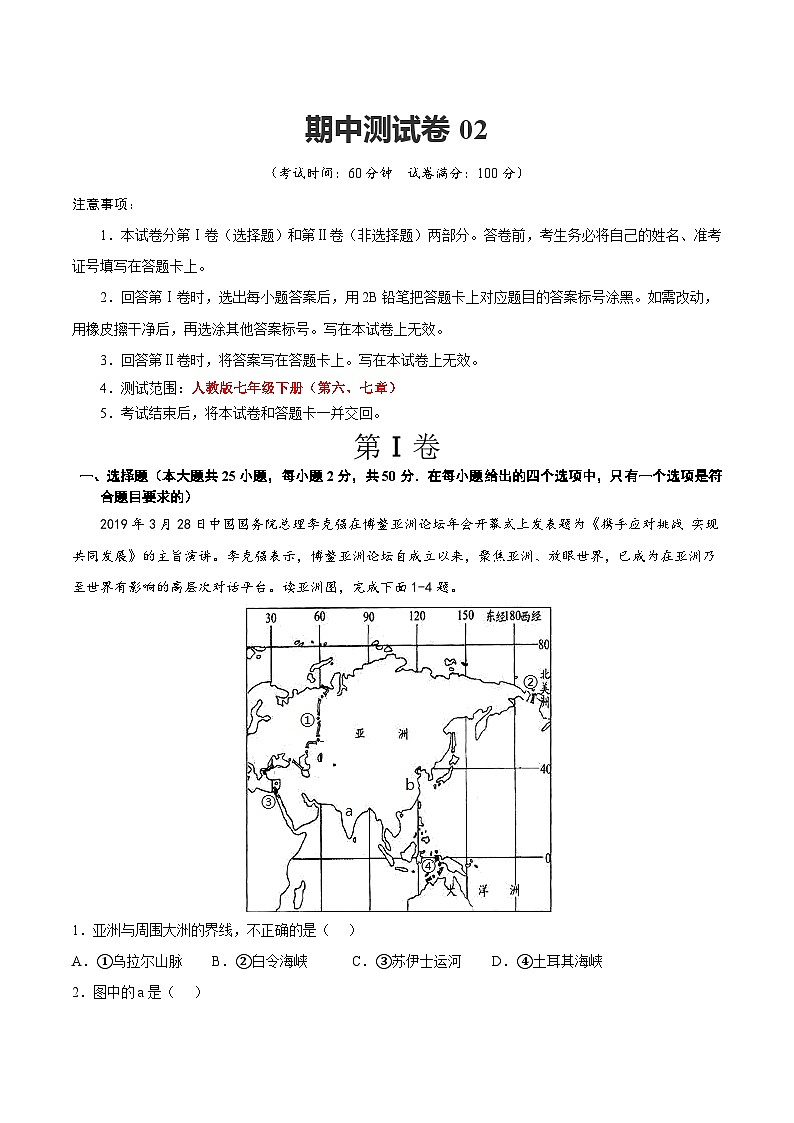 【期中复习】七年级下册地理期中测试卷02（考点变式练习）（人教版）01