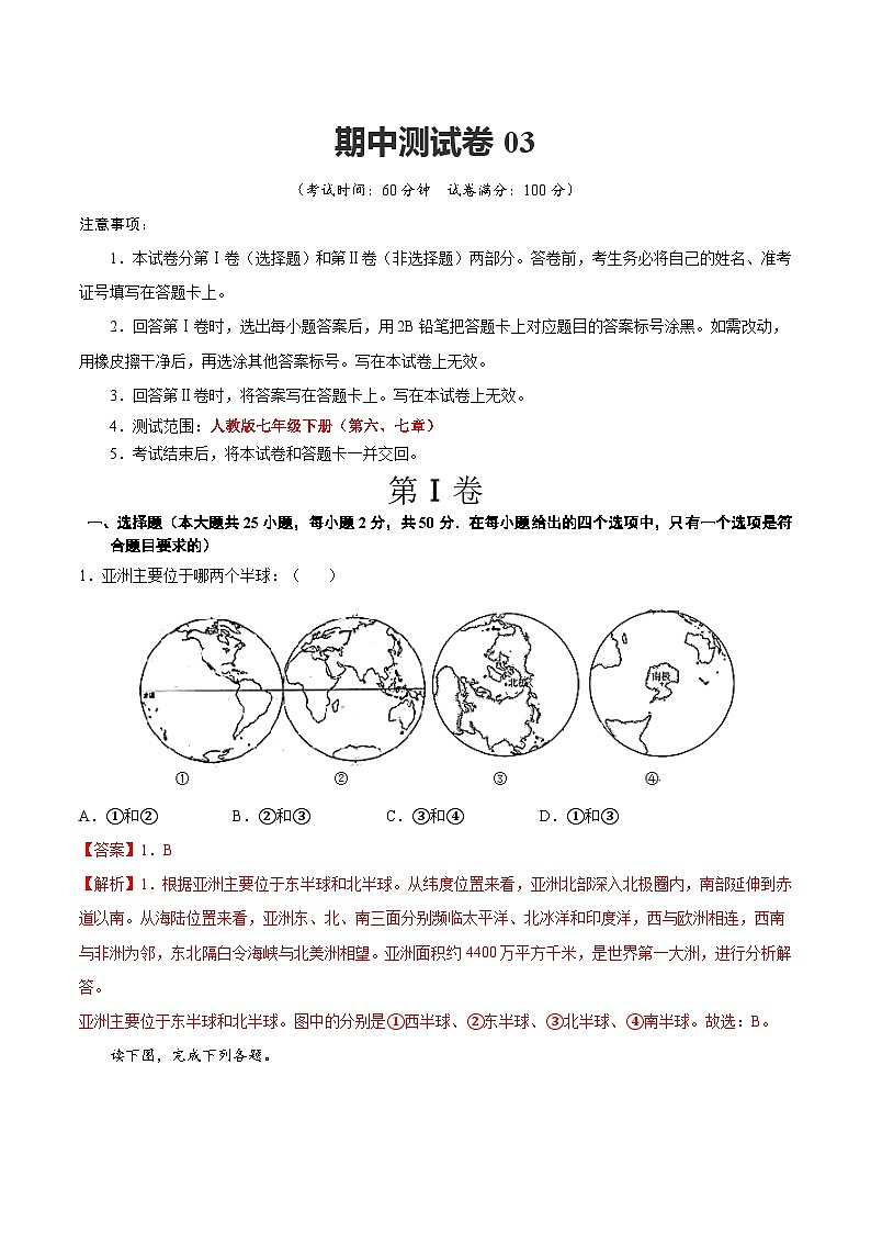 【期中复习】七年级下册地理期中测试卷03（考点变式练习）（人教版）01