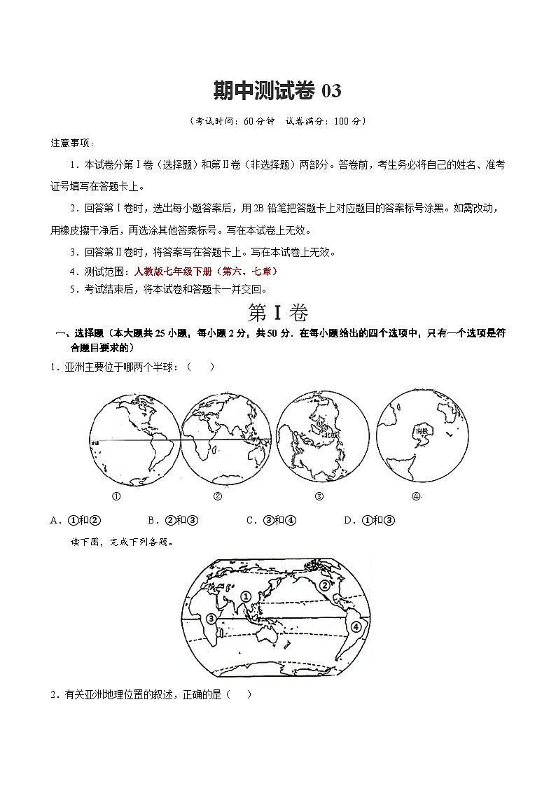【期中复习】七年级下册地理期中测试卷03（考点变式练习）（人教版）01