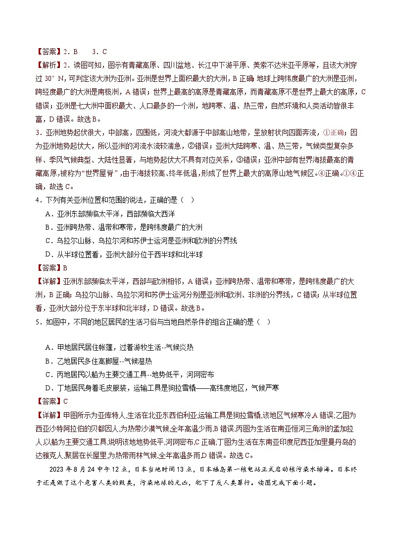 【期中复习】模拟卷01-2023-2024学年七年级地理下学期考点梳理（人教版）02