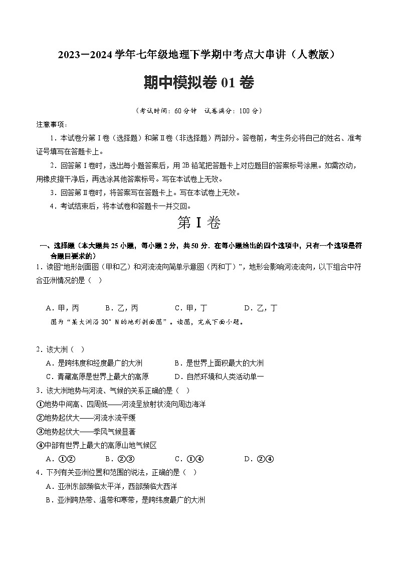 【期中复习】模拟卷01-2023-2024学年七年级地理下学期考点梳理（人教版）01